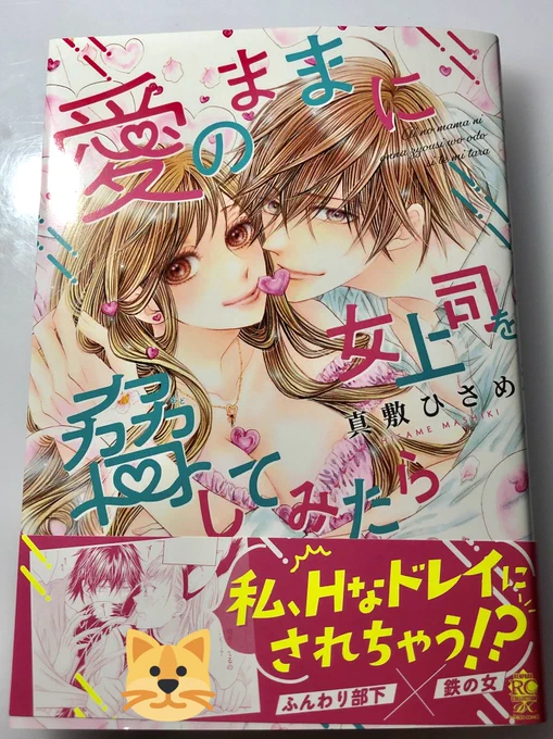 私生活がテンヤワンヤで全然宣伝に参れませんでしたがコミックス『愛のままに 女上司を脅してみたら』本日発売です。

宜しくお願いします?

書下ろしの『幸せな休日』は各カップルを幸せイッパイにしたいと頑張りましたので読んで貰えたら嬉しいです?‍♀️?

あと、コタローをww https://t.co/0uvf2XgoVT 