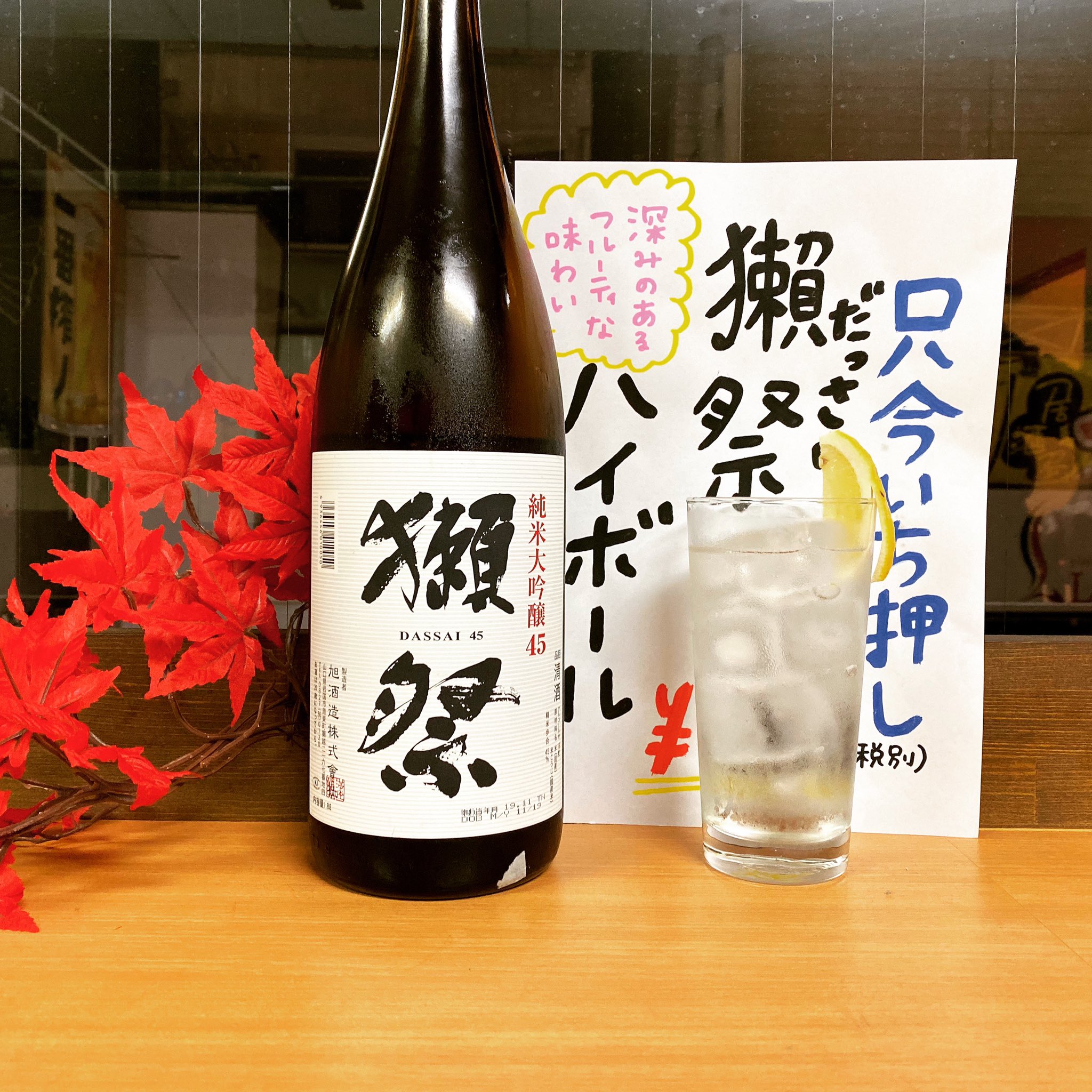 居酒屋楽味 今のイチ押し 獺祭ハイボール 昼から呑める 居酒屋 楽味 Rakumi 宇都宮 オリオン通り 宇都宮西口 ランチ ママ友会 女子会 宴会 忘年会 新年会 日本酒 刺身 鍋 朝まで営業 Utsunomiya 飲み会 飲み放題 獺祭 獺祭