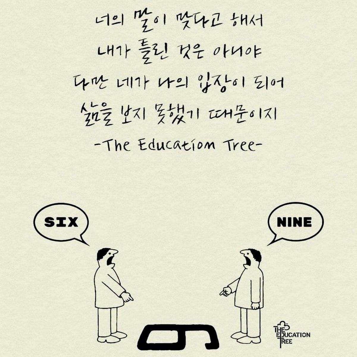 서로의 입장차이를 ‘갈등’이라는 단어로 대치하는 사람은 많아도, 왜 갈등으로 표현되는지는 모르는 사람이 많은 것 같다. 갈등은 칡나무와 등나무를 뜻한다. 칡나무는 시계 반대방향으로 줄기를 감아 올리고, 등나무는 시계방향으로 줄기를 감아 올려서다. 그래서 갈등이란 입장차이를 말하는 거다.