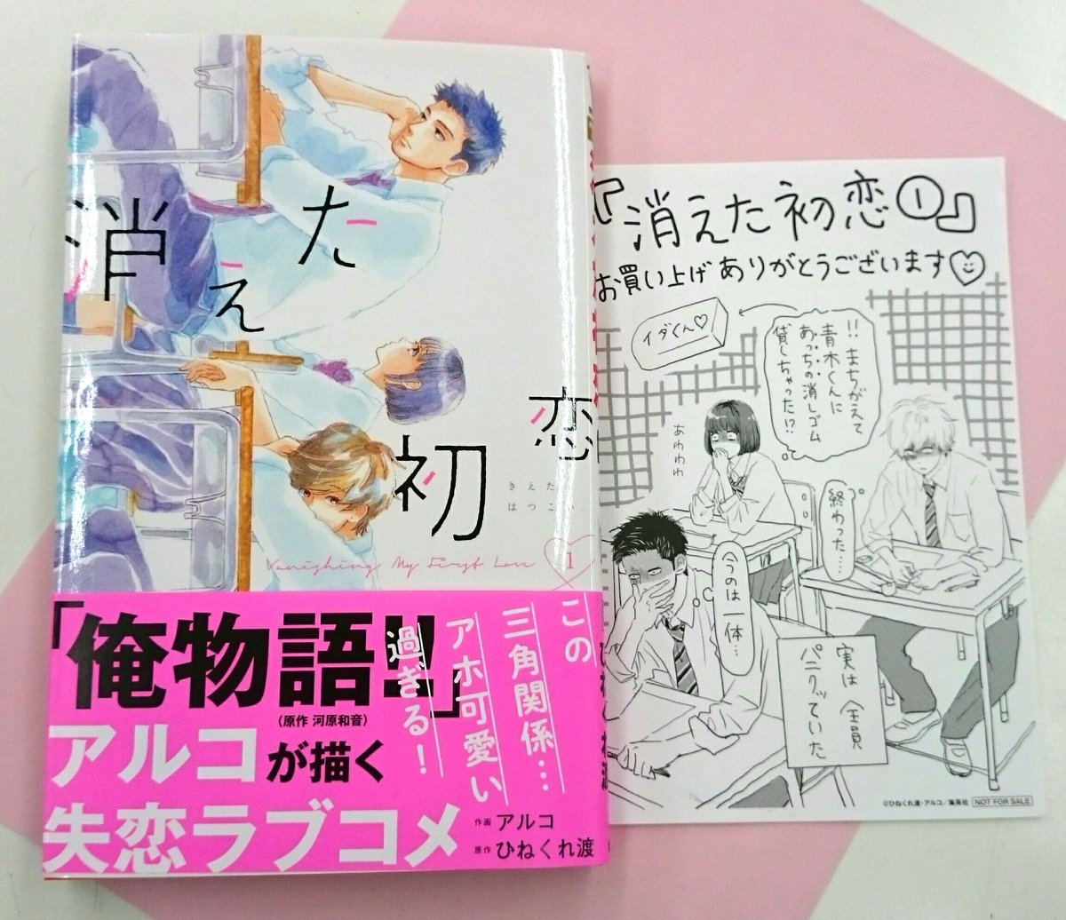 今井書店ふじみ店 Auf Twitter 集英社 マーガレットコミックス11月の新刊 本日発売 今月は 第１回lineマンガインディーズ集英社少女 マンガグランプリ特別賞受賞のひねくれ渡と 俺物語 原作 河原和音 のアルコがタッグを組んだ 三角関係ラブコメディ 消えた