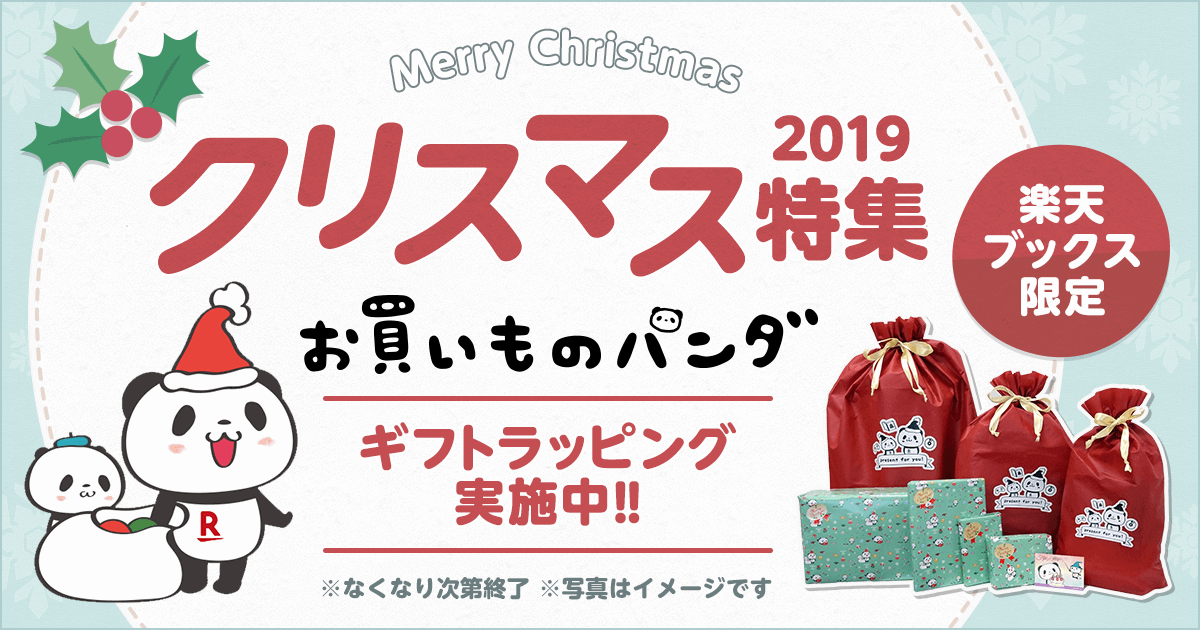 ট ইট র 楽天ブックス 楽天ブックス限定 お買いものパンダ ギフトラッピング実施中 ラッピング指定 有料 で 今なら お買いものパンダ のクリスマスデザインにてお届け 11月1日より開催中 なくなり次第終了します 詳細はこちら T Co