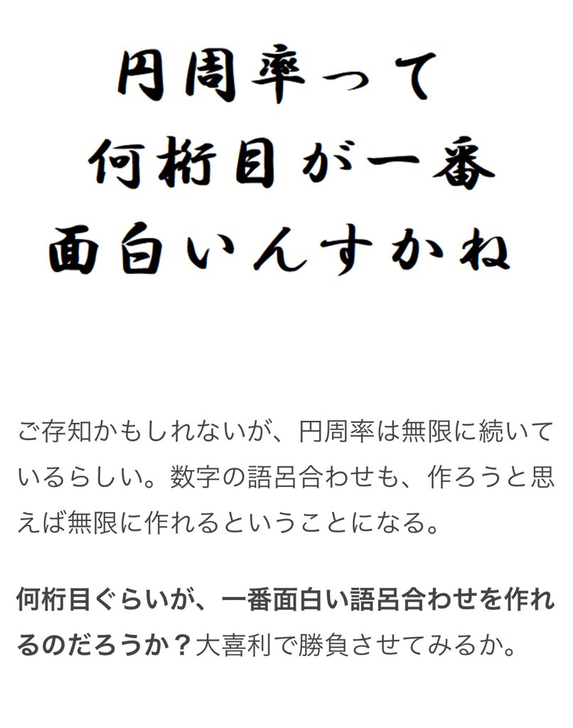 ট ইট র オモコロ オモコロブロス 円周率は 桁目が面白い 作 店長 T Co Tb6e6em1bu 数字の語呂合わせ も 作ろうと思えば無限に作れる 円周率 何桁目ぐらいが 一番面白い語呂合わせを作れるのだろうか