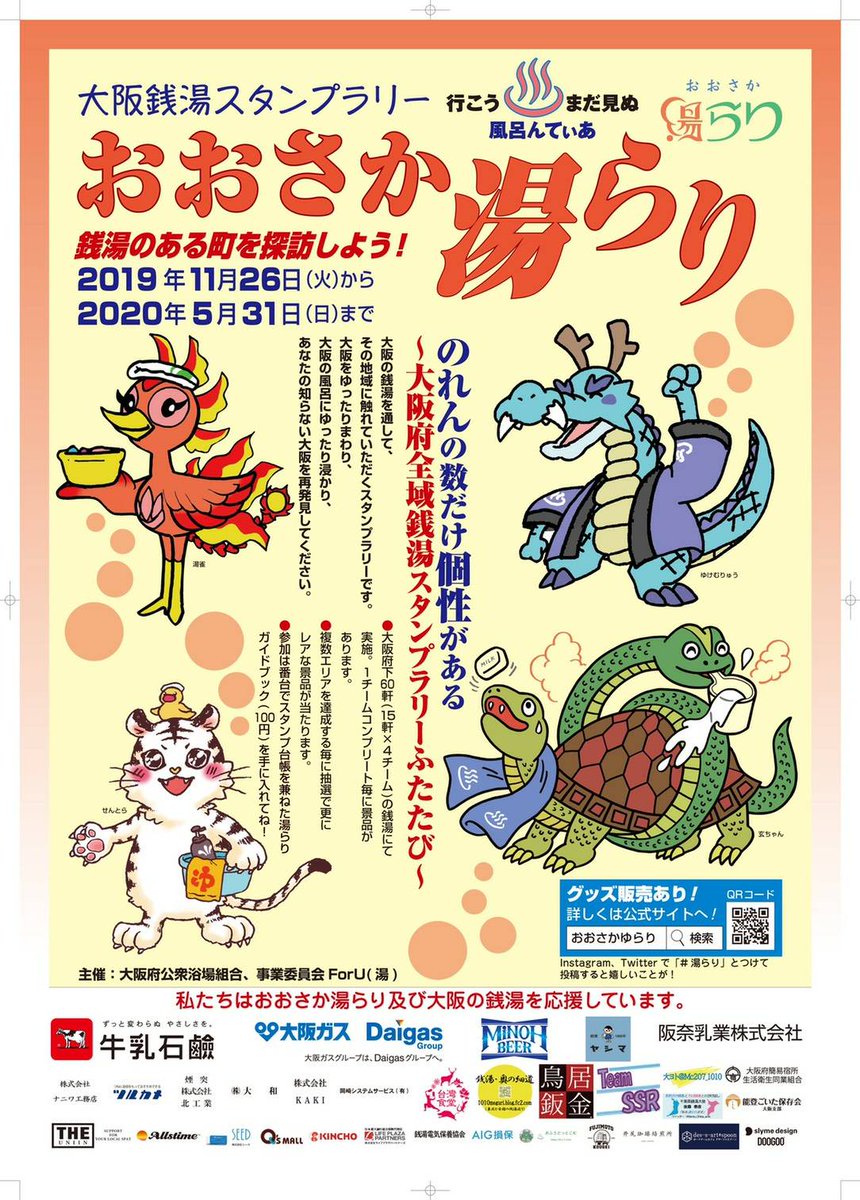 【おおさか湯らり♨️スタンプラリー】
11月26日(いいふろの日)大阪銭湯60軒でスタンプラリーが始まります❗
4チームに分かれた個性豊かなお風呂屋さんをどうぞ楽しんで巡ってみて下さい♨️
1チーム達成ごとに景品もあります?
ご参加お待ちしてます❗
#湯らり #銭湯スタンプラリー #拡散希望 