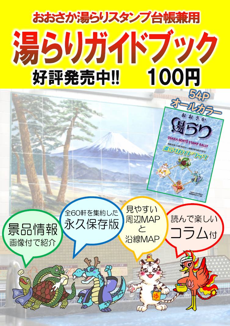 【おおさか湯らり♨️スタンプラリー】
11月26日(いいふろの日)大阪銭湯60軒でスタンプラリーが始まります❗
4チームに分かれた個性豊かなお風呂屋さんをどうぞ楽しんで巡ってみて下さい♨️
1チーム達成ごとに景品もあります?
ご参加お待ちしてます❗
#湯らり #銭湯スタンプラリー #拡散希望 