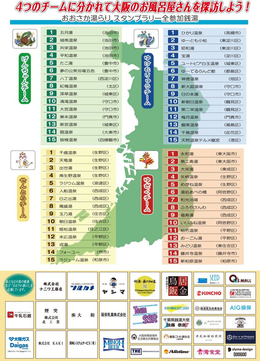 【おおさか湯らり♨️スタンプラリー】
11月26日(いいふろの日)大阪銭湯60軒でスタンプラリーが始まります❗
4チームに分かれた個性豊かなお風呂屋さんをどうぞ楽しんで巡ってみて下さい♨️
1チーム達成ごとに景品もあります?
ご参加お待ちしてます❗
#湯らり #銭湯スタンプラリー #拡散希望 