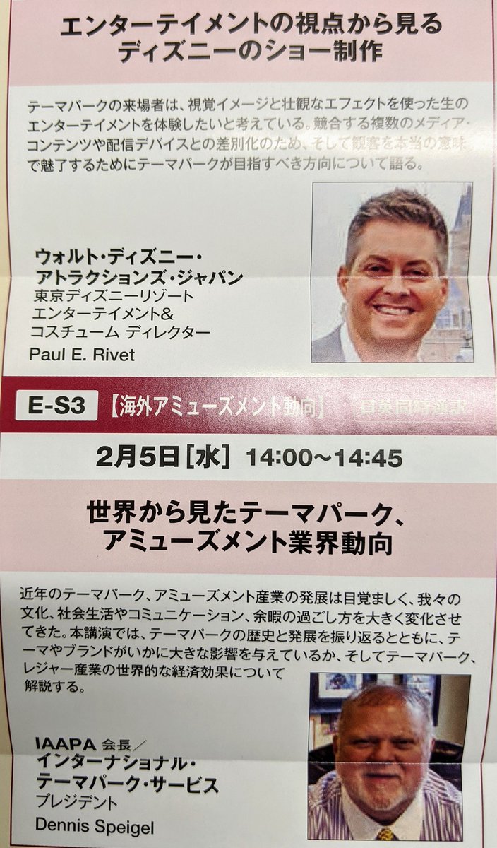 Yoshiki A Twitter 来年2月5日 7日幕張メッセで開催される イベント総合expo に今年からレジャー Amp アミューズメントワールドが新設されるみたいだけど セミナー講師が凄い ウォルトディズニーアトラクションズジャパン ディレクター Iaapa会長 富士急