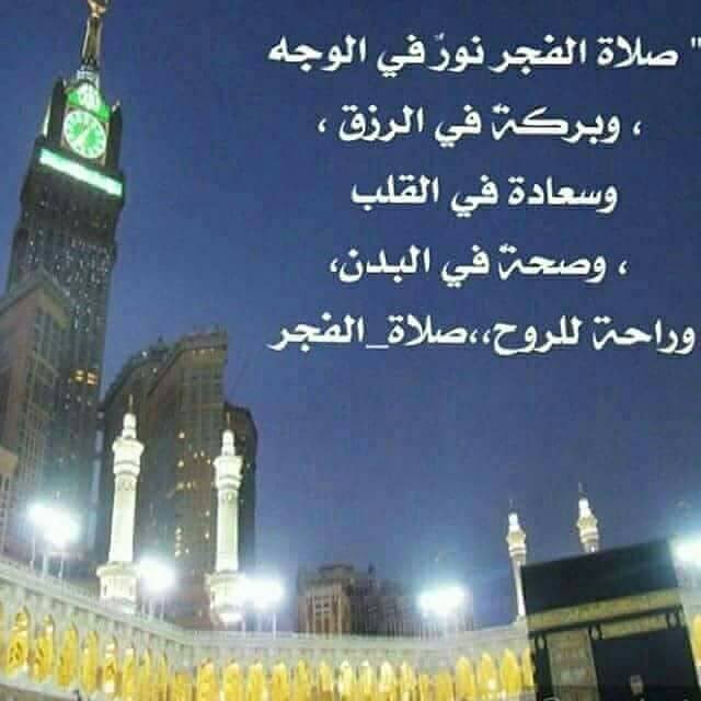 #صلاه_الفجر
صلاة الفجر نور للوجه ، وراحة للقلب ، وسكينةٌ للنّفس ، فهنيئاً لمن صلّى الفجر في جماعة ..
فهو سيبقى في ذمّة الله حتّى يُمسي ❤️.