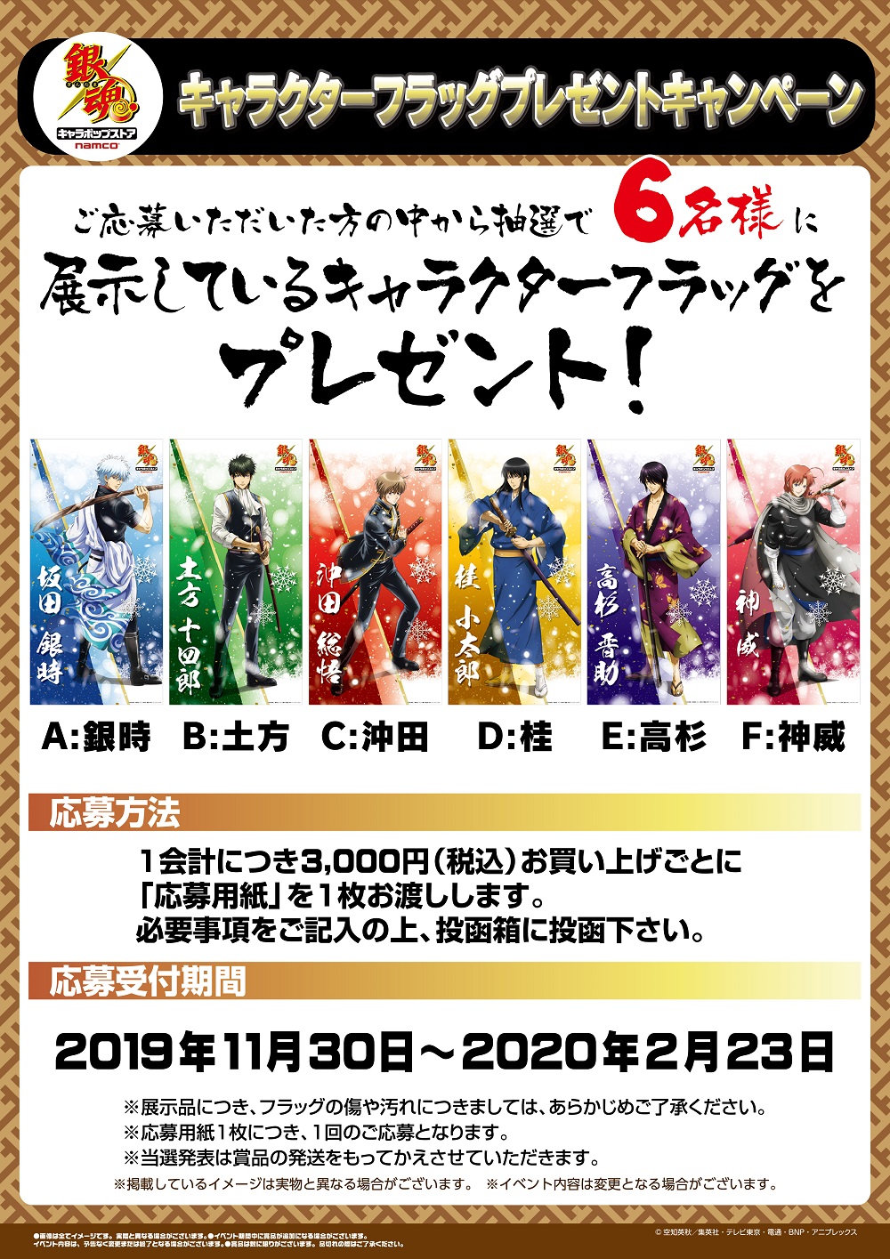 ナムコ キャラポップストア いよいよ冬のフラッグ登場です 銀魂 キャラポップストア 11 30 土 より 戦いに挑んだ男たち 描き下ろしイラスト冬のフラッグを展示します ぜひ店舗で6人の勇姿をご覧ください プレゼントキャンペーンも実施します 銀魂