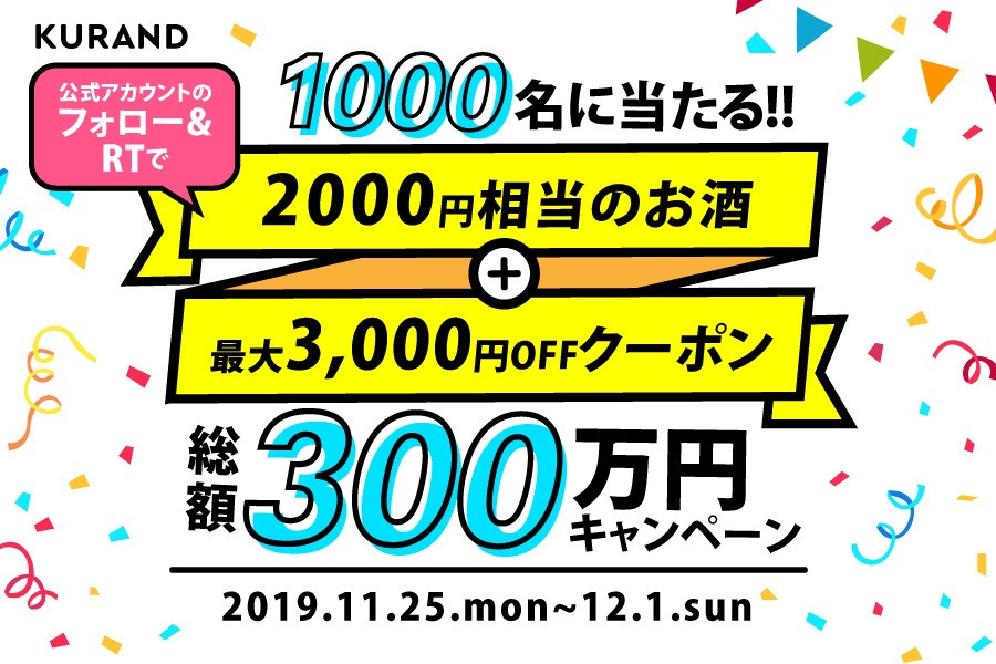 KURAND_INFO's tweet photo. ／🍶🍶
【総額300万円】KURANDの特大プレゼントキャンペーン🎁
＼🍶🍶

なんと抽選で1000名様に「約2,000円相当の日本酒」と「最大3,000円分のクーポン」をプレゼント！

応募方法は
・ @KURAND_INFO をフォロー
・このツイートをRT

#キャンペーン は12/1 23:59まで！
※未成年者は応募不可です。 https://t.co/fYaUvAhHI8