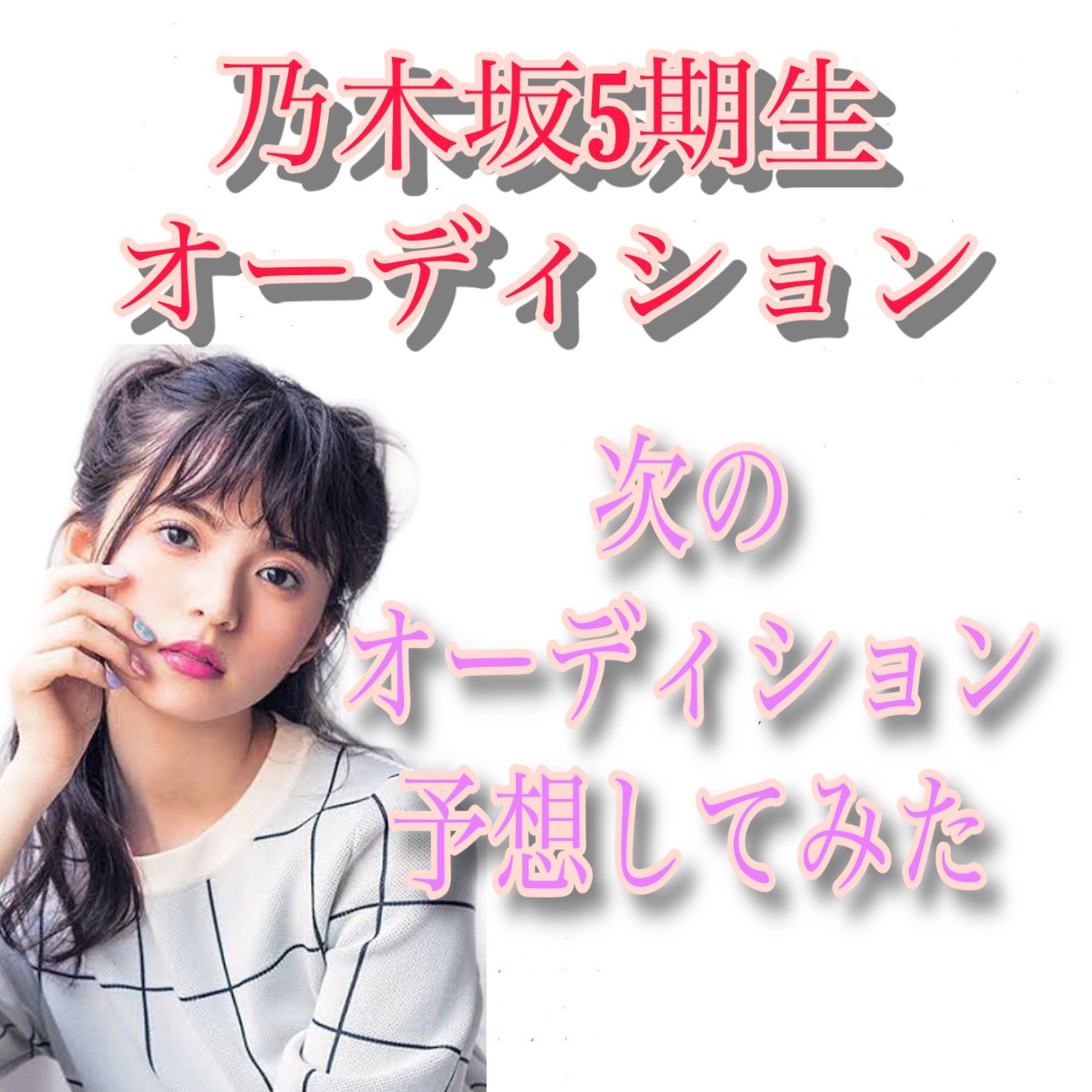 りょう アイドル育成講師 Pa Twitter 乃木坂46 5期生オーディション 歴代オーディションから 次のオーディションを予想 してみました Instagramでチェック 是非参考にしてみてください 乃木坂46 アイドル アイドルになりたい 乃木坂好き 齋藤飛鳥 生田 りょう アイドル育成講師 Pa Twitter 乃木坂46 5期生オーディション 歴代オーディションから 次のオーディションを予想 してみました Instagramでチェック 是非参考にしてみてください 乃木坂46 アイドル アイドルになりたい 乃木坂好き 齋藤飛鳥 生田