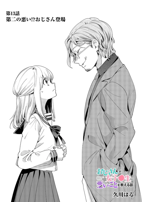￼
?おじさんが女子●生に悪いことを教える話?

??第13話「第二の悪いおじさん登場」 更新です!!??

?ついに新たなおじさんが登場です!お見逃しなく!?
￼
おじさんが女子●生に悪いことを教える話 - 久川はる  #pixivコミック 