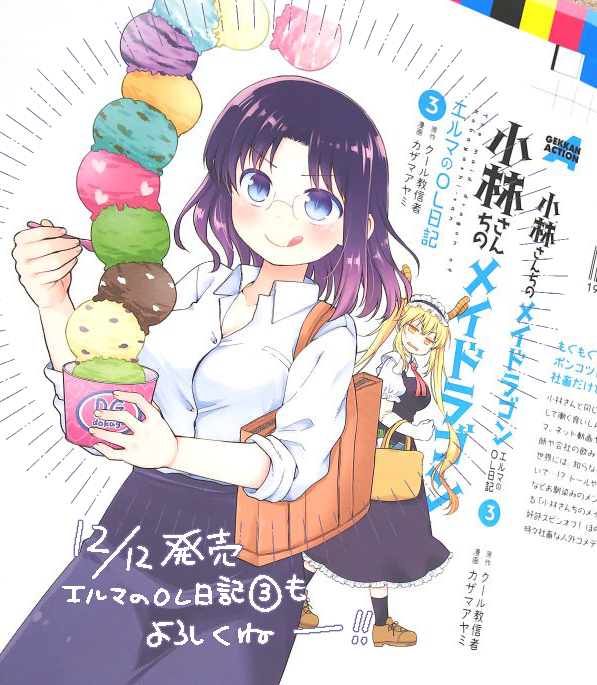 月刊アクション発売です!小林さんちのメイドラゴン本編・カンナの日常・ルコアは僕の××です。とともにエルマのOL日記もよろしくお願いいたします。秋の味覚を堪能する回です! そして12/12に発売する3巻もよろしくね!!!