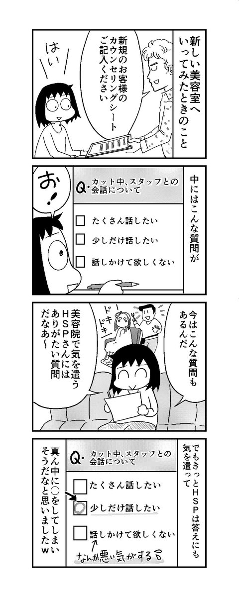 「週刊HSP!」23話アップしました。美容院では、こういうサービスもあるんだな。でもやっぱり気を遣って真ん中に〇をつけましたw。「話しかけて欲しくない」とは言いにくいですね?