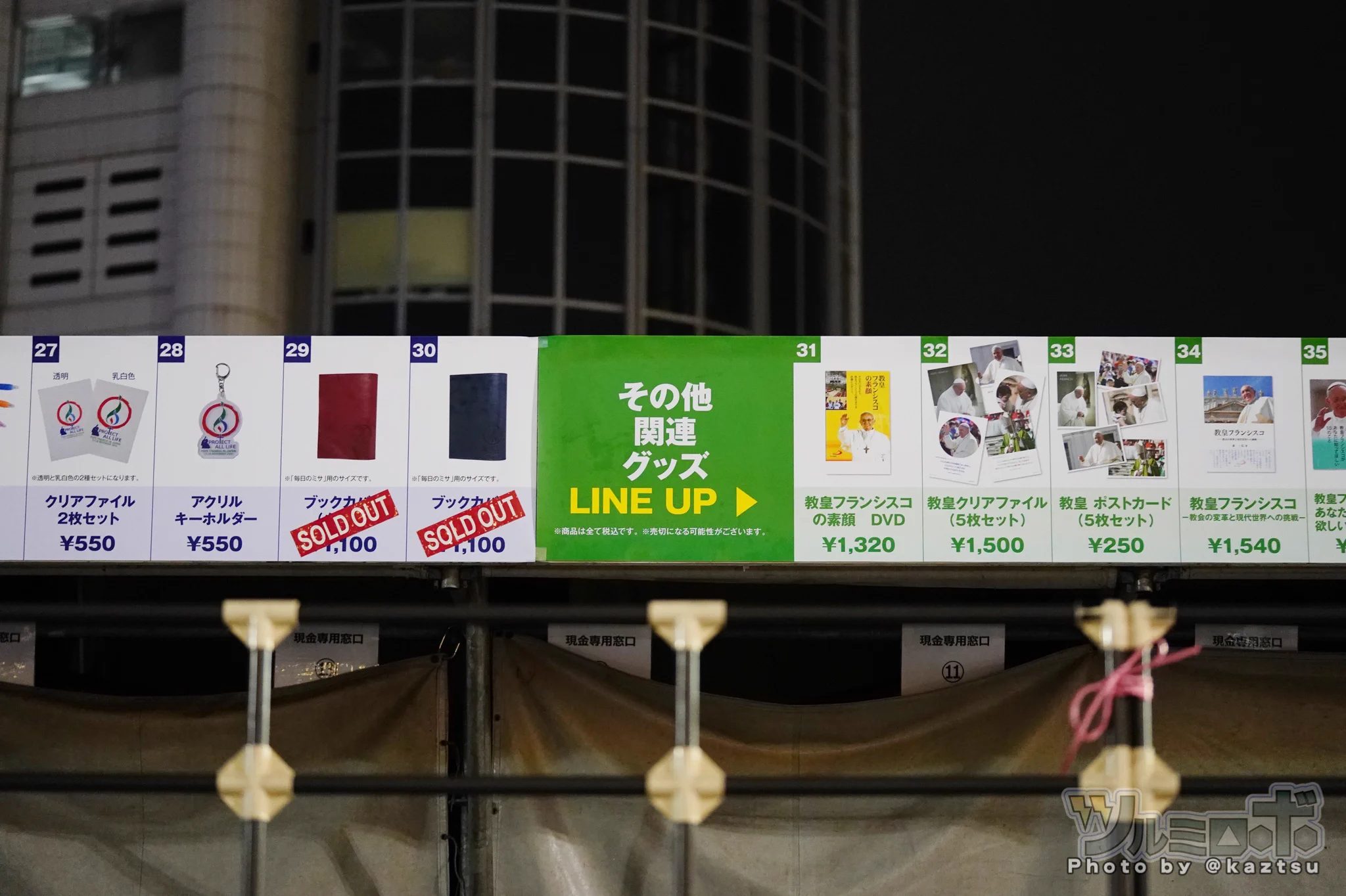 ローマ教皇来日記念の、オフィシャルグッズ看板www