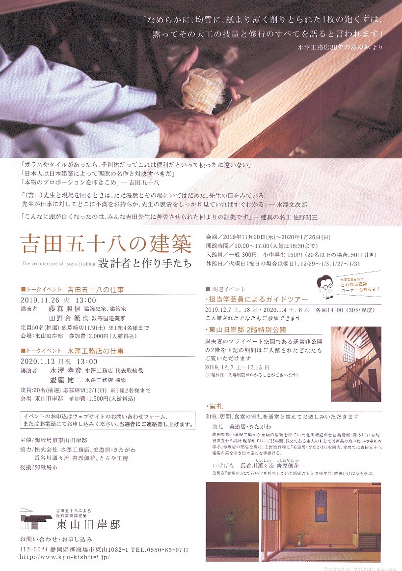 尾崎文雄 吉田五十八の建築 御殿場の東山旧岸邸では11月26日 火曜日 に藤森照信氏のトークイベント すでに締め切り 来年1 月13日 月祝 には水澤孝彦氏のトークイベント そのほかガイドツアーや二階の特別公開 室礼など 申し込みなど詳細は下記で