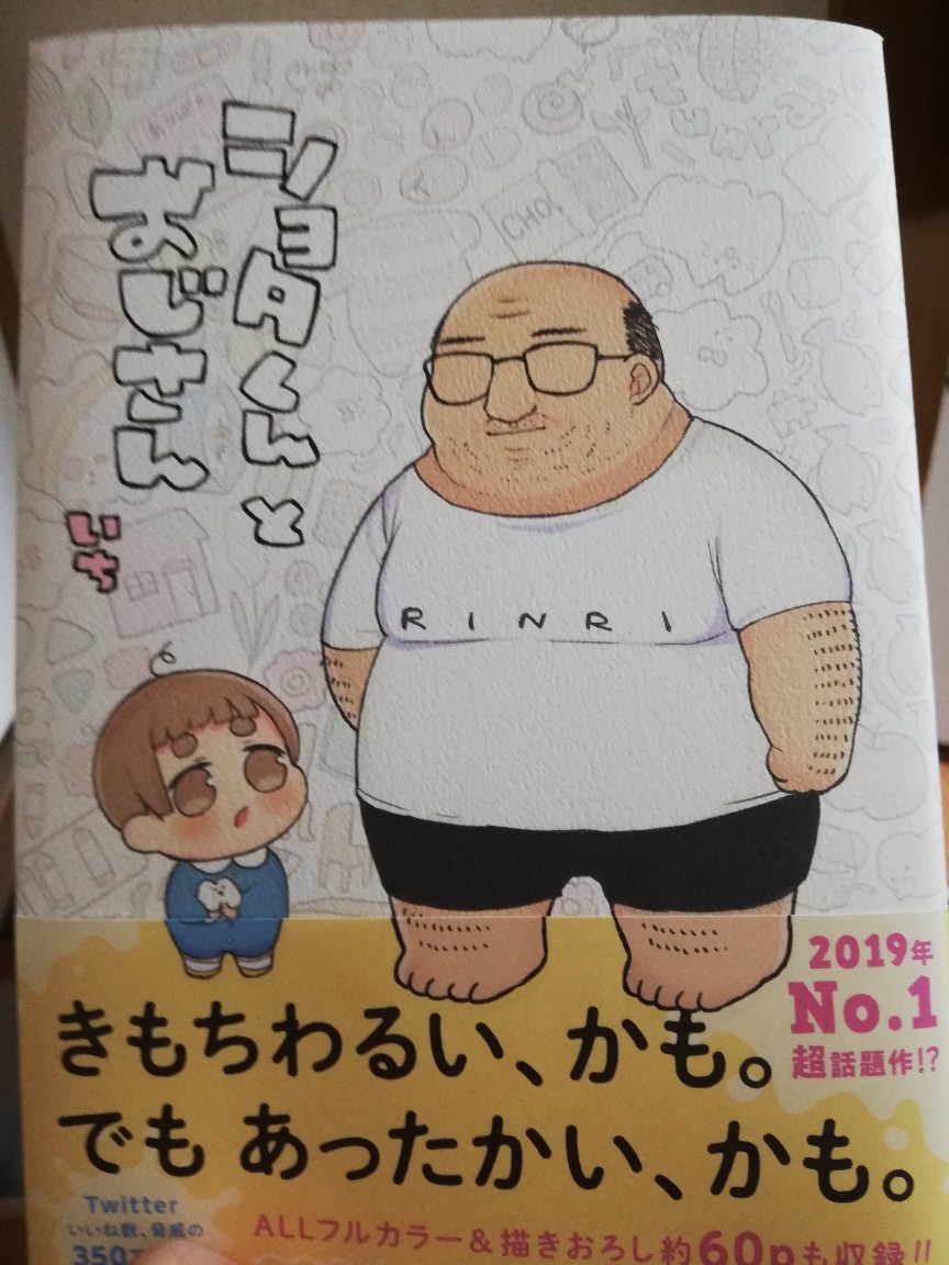 ショタおじとどいた!
書き下ろしめっちゃ多くてビビった

帯の表と裏に気持ち悪い、ってかいてあって、おじさん視点で読んでる身としては二度ナイフで刺されたけど、中身は最高 