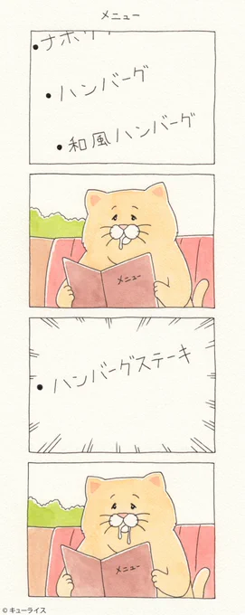 4コマ漫画 ネコノヒー「メニュー」  単行本「ネコノヒー3」発売中!→ 