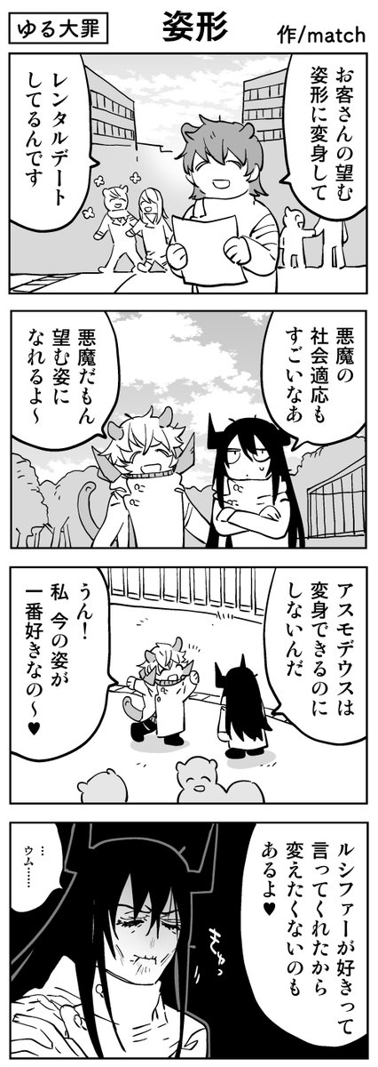 【4コマ】
お気に入りの姿
 #ゆる大罪 