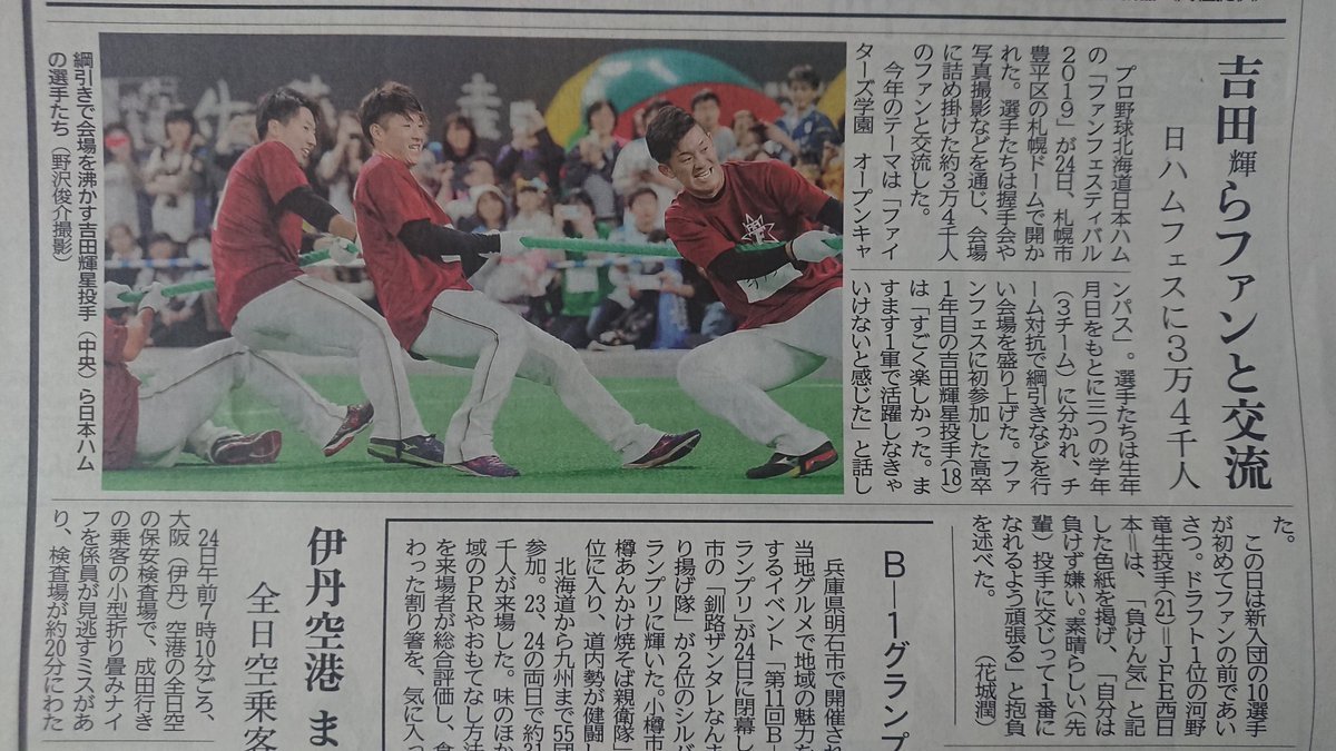 F Stars Pa Twitter 今日の道新の社会面より 写真の中心は吉田さん 一年頑張りましたね 吉田輝星 Lovefighters ファンフェス