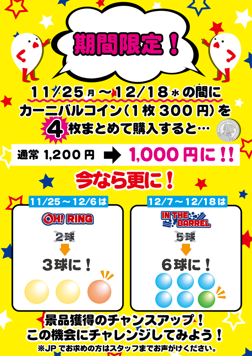 ❗期間限定❗ 2ndフロアの #ソニックカーニバル では カーニバルコインをまとめて4枚お求めで 1200円→✨1000円✨に❗ さらに今なら  オーリングが ✨１球✨追加❗❗ この機会に ぜひご利用くださいポリ(｀・ω・´)♡♥ #ジョイポリス