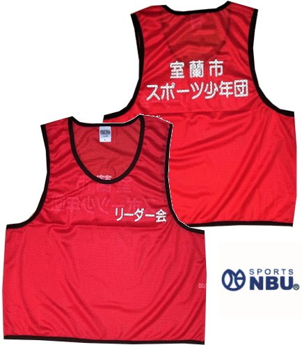 ビブス名入れ