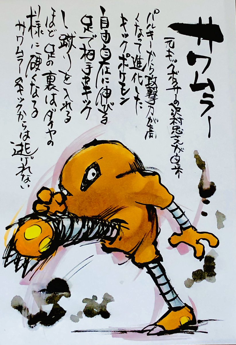 Aki Shimamoto 筆文字ポケモン絵師 5 18 5 23銀座で個展やります בטוויטר 筆ペンでポケモンを描く サワムラー 元キックボクサーの沢村忠さんが由来 パルキーから攻撃力が高くなって進化したキックポケモン 自由自在に伸びる足で相手をキックし 蹴りを入れるほど足の