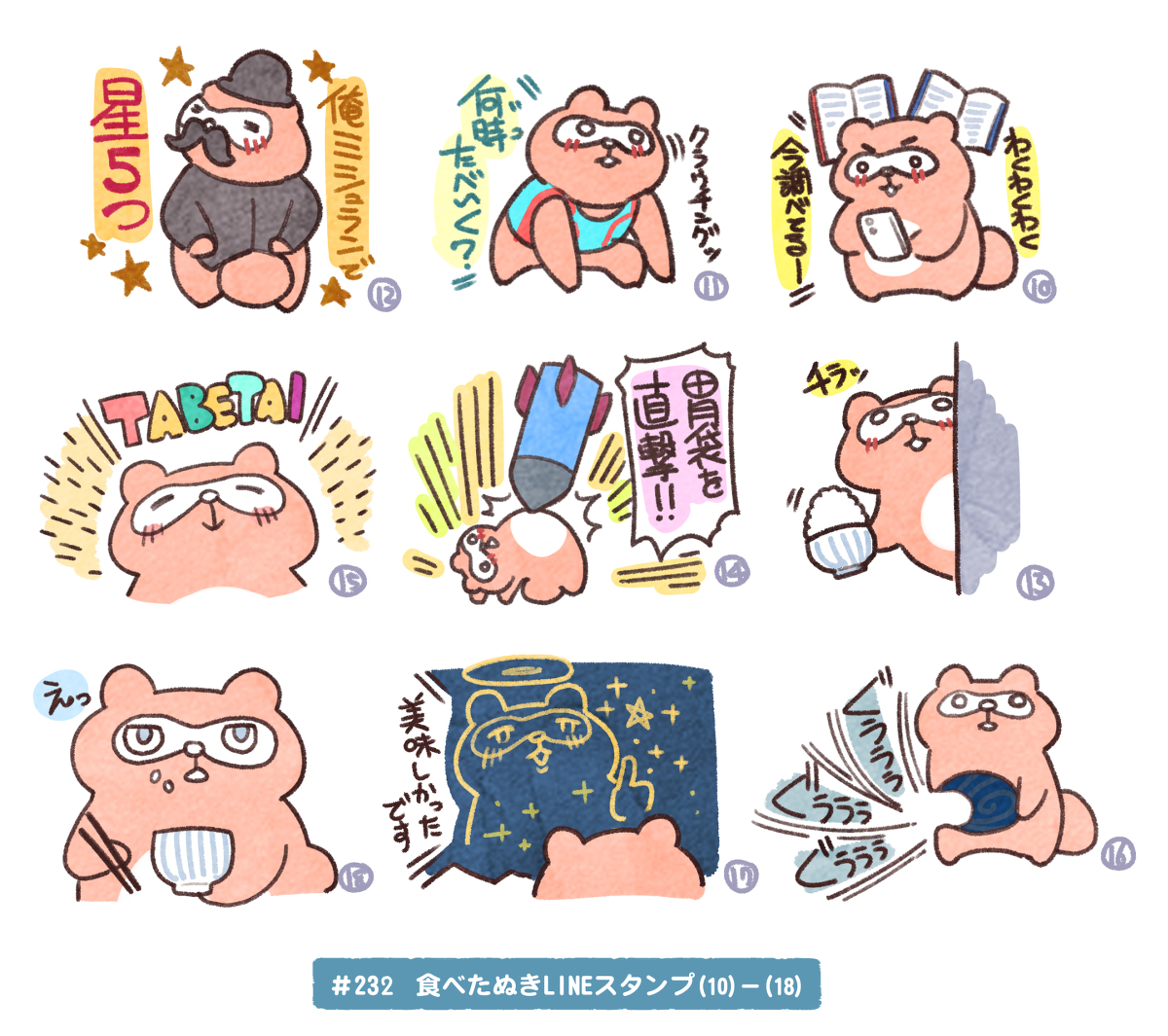 【#232/飯テロたぬきLINEスタンプ案(10)-(18)】 #飯テロスタンプ  