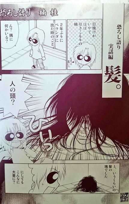 楠の近況漫画こんのんばっか笑
コミックス恐ろし語りの書き下ろしです。 