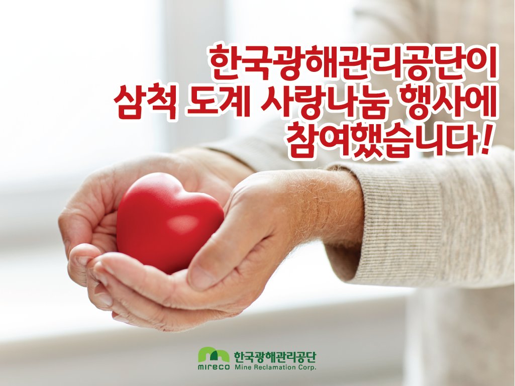 #한국광해관리공단의 따뜻한 🧤#나눔행사 #소식💗
#복지사각지대 에있는 소외계층과 #상생협력 하기위해
#성금을🤲 모았습니다! 이번 #사랑나눔성금 은 자체
#플리마켓 #활동 을 통해 #직원들이 #함께모은것 이라는점에서 의미가 큽니다!😁

▶blog.naver.com/mireco2016/221…
