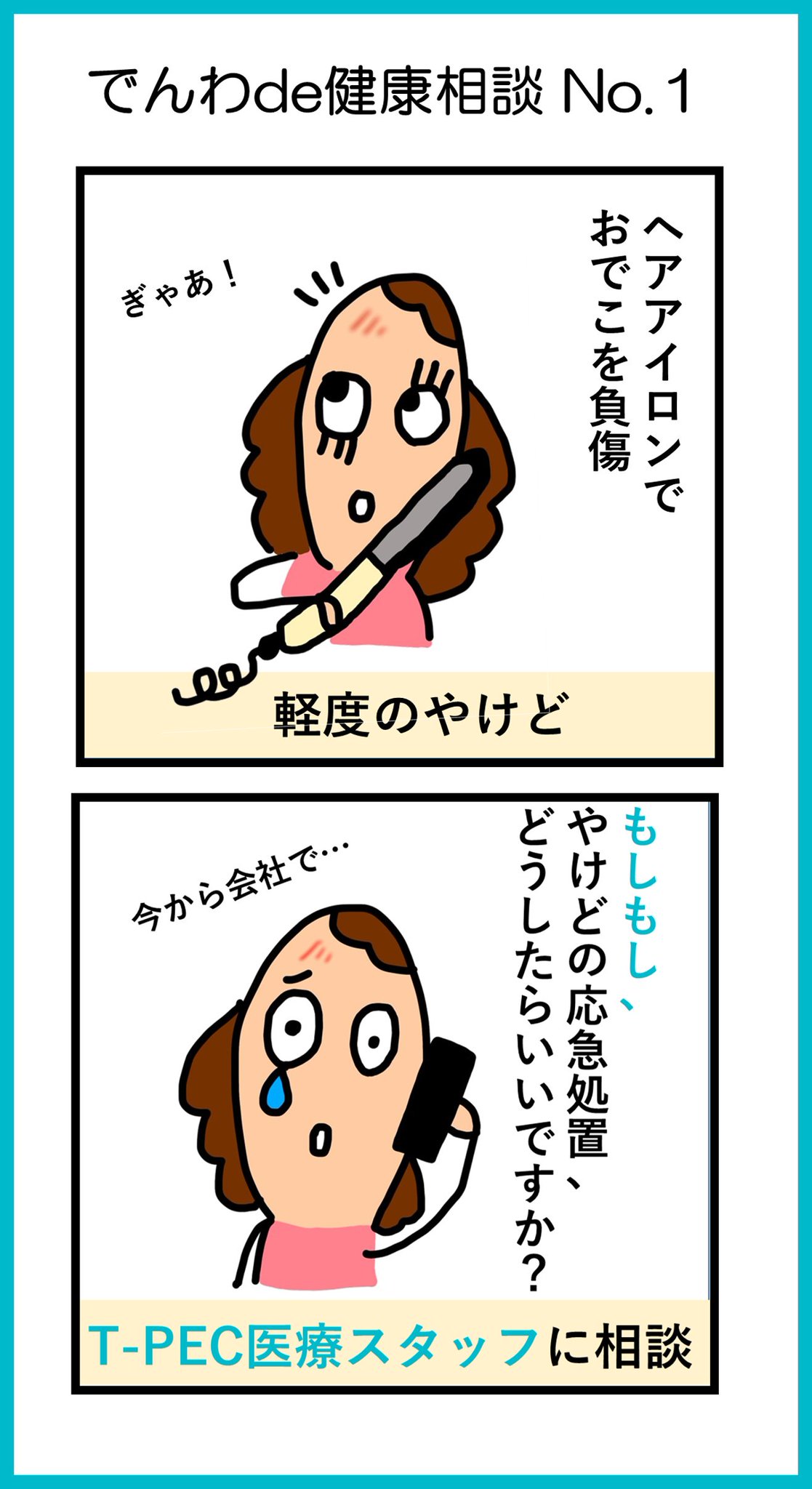 ティーペック でんわde相談 ヘアアイロンでおでこや首をやけど すぐに病院に行くほどではないけど痕は残って欲しくない そんなときに的確な対処方法を電話でスグ医療スタッフに相談できます ティーペック Tpec 電話健康相談 ヘアアイロン やけど ティーペック でんわde相談 ヘアアイロンでおでこや首をやけど すぐに病院に行くほどではないけど痕は残って欲しくない そんなときに的確な対処方法を電話でスグ医療スタッフに相談できます ティーペック Tpec 電話健康相談 ヘアアイロン やけど