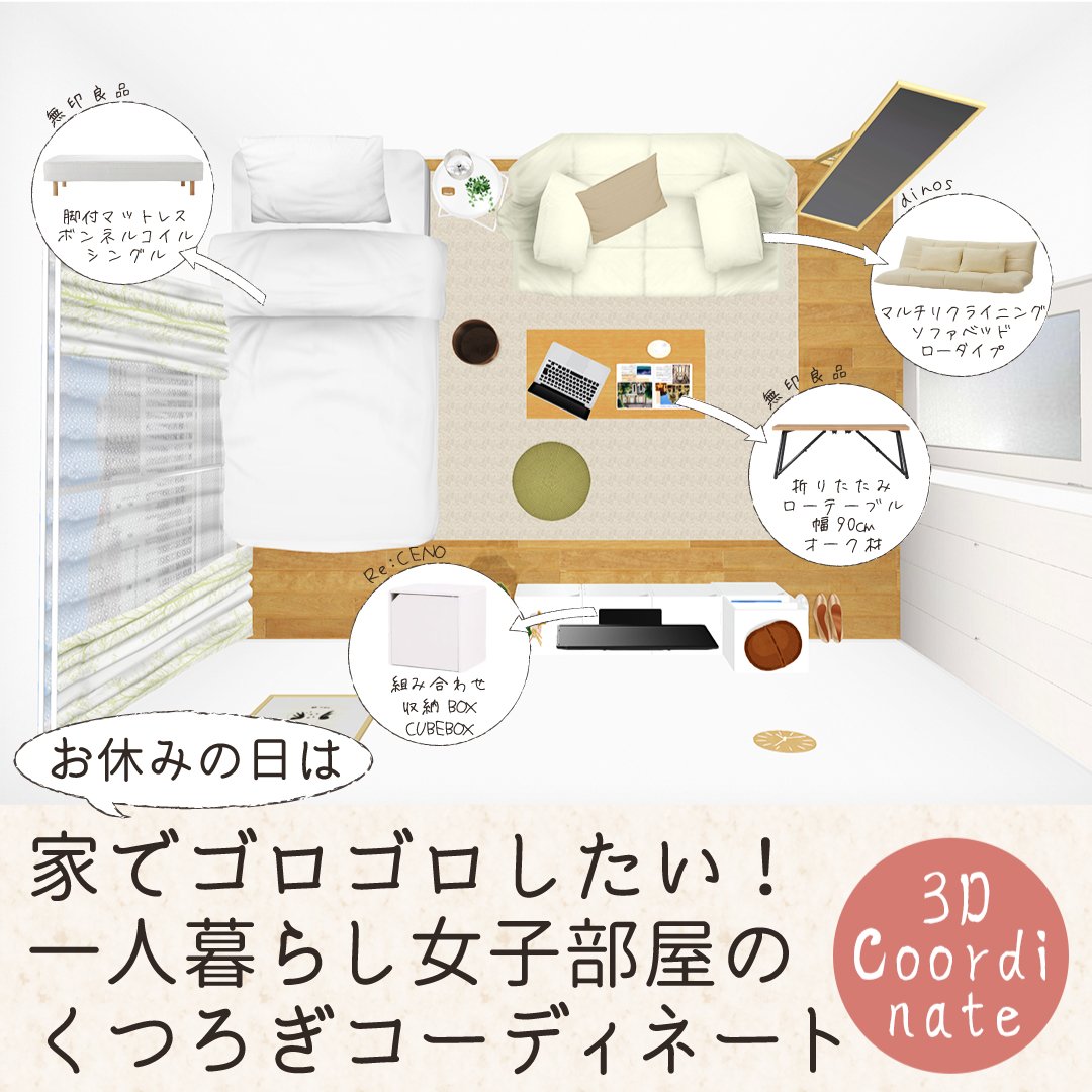RoomConavi's tweet photo. Instagramを更新しました！
今日は「ゴロゴロしたい女子の部屋のコーディネート」をご紹介します💡

Instagramでは1人暮らしのお部屋づくりやインテリアに役立つ情報をお届けしています♪

詳しくは▼
@roomco_interior
https://t.co/XFZ32rO2bC

#Instagram #インスタグラムもよろしくお願いします https://t.co/CTJFDHSmXj