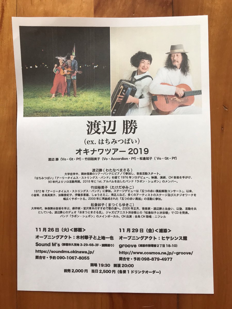 hanamametico's tweet photo. 明日11/26は
那覇SOUND M'Sさんにて
大先輩の渡辺勝さん、
竹田裕美子さん、
松倉如子さんライブの、
オープニングアクトです。
大好きなベース上地gacha一也さんと。
20時からですので
きてくださいマセ！

#渡辺勝
#竹田裕美子
#松倉如子
#上地gacha一也
#木村華子
#SOUNDM'S https://t.co/gPTP5quUZh
