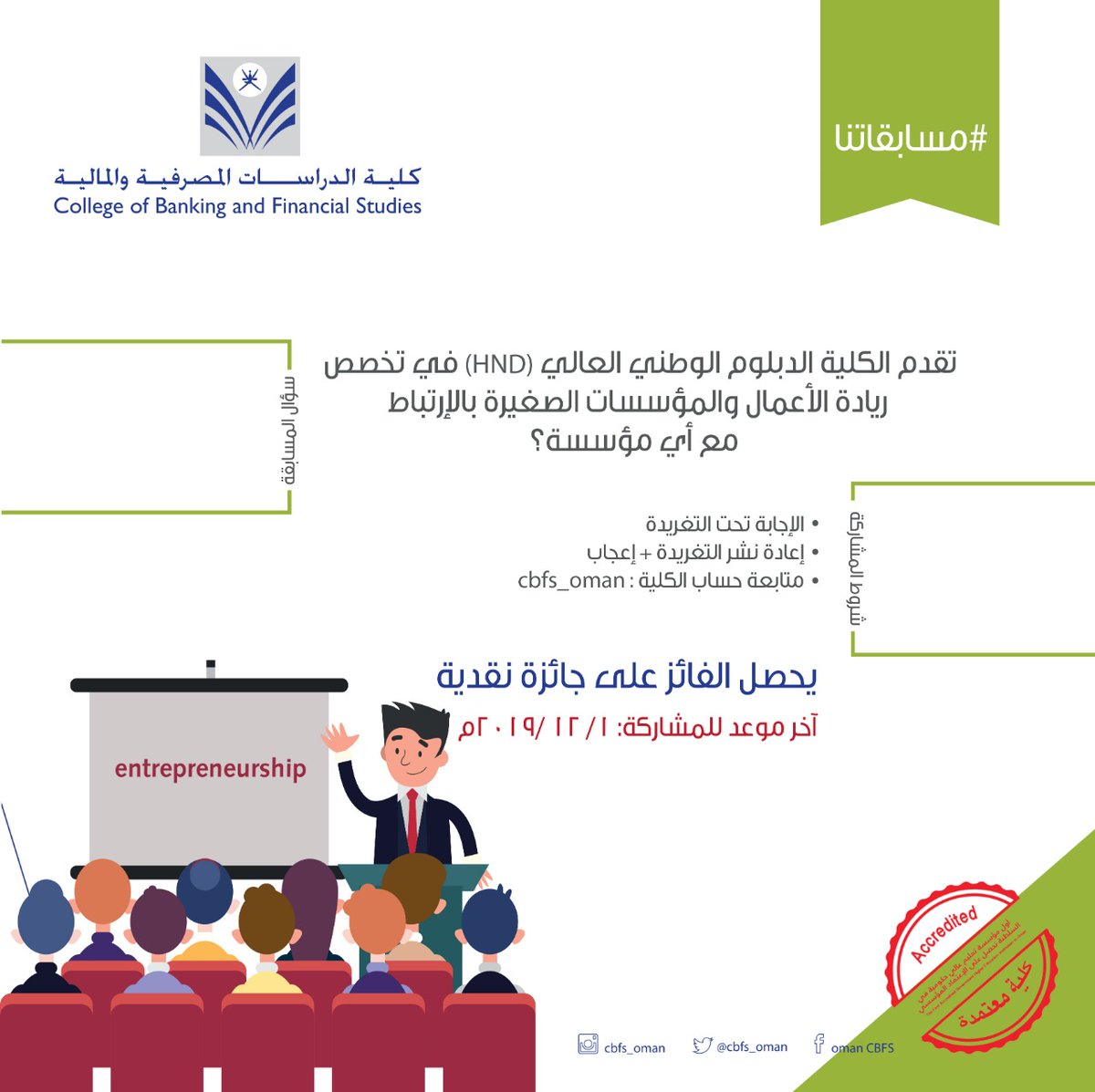 CBFS_OMAN's tweet photo. شاركنا في #مسابقة الكلية واربح جائزة نقدية ✨✨✨

تقدم الكلية شهادة #الدبلوم الوطني العالي في تخصص #ريادة_الأعمال والمؤسسات الصغيرة بالإرتباط مع أي مؤسسة؟

آخر موعد للمشاركة ١ / ١٢ / ٢٠١٩م

#cbfs #Oman
#مسابقاتنا https://t.co/HKpetmTYQR