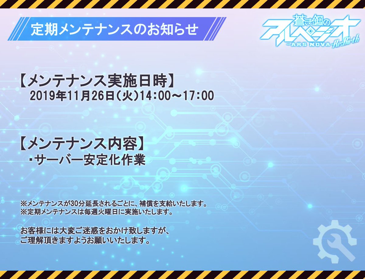 arpeggioReBirth's tweet photo. 【定期メンテナンスのお知らせ】 
11月26日（火）14時～17時まで、定期メンテナンスを実施いたします。メンテナンス中はゲームをプレイすることができませんのでご注意ください。詳細は下記画像をお確かめください。 https://t.co/s3kmZ9v2cE