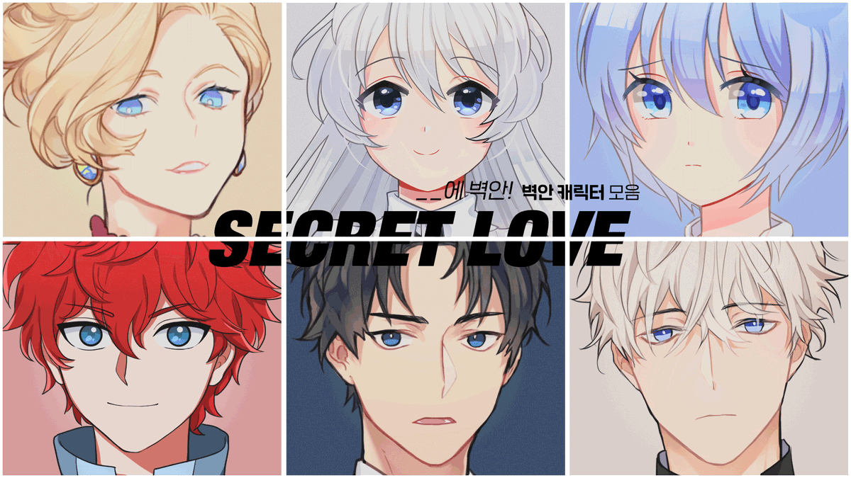 🌈#RT 하면 추첨을 통해 5코인💎+5문자💌를 선물로 드려요!🌈 💙#시크릿러브 속 벽안캐 모음💙 바다처럼 깊고 하늘처럼 푸른  영롱보스 벽안 캐릭터 총집합! 눈 마주치는 순간 이미 게임 오버- 취향저격 덕통사고 캐릭터는?! ✓세상세상 심쿵캐는 모두 여기에😎