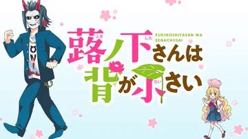 「品行方正で手のひらサイズな蕗ノ下さんは高校の人気者。一方、幼なじみでオニと人間のハーフ・鬼ヶ島くんはちょっぴりヤンキー。好意があるのに素直になれない、にぎやかわいい異種間ラブコメ!」ですよー!やったー!#蕗ノ下さんは背が小さい 
https://t.co/mutLth4pjC… 