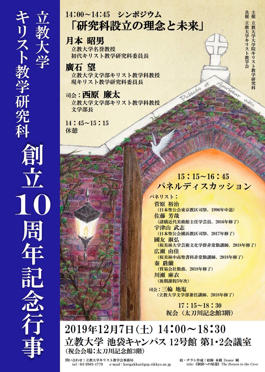 立教大学キリスト教学会 立教大学キリスト教学研究科創立10周年記念行事 日時 19年12月7日 土 14 00 18 30 場所 池袋キャンパス12号館第1 2会議室 祝会会場 太刀川記念館3f 立教大学キリスト教学会 立教大学キリスト教学研究科創立10周年記念行事 日時 19年12月7日 土 14 00 18 30 場所 池袋キャンパス12号館第1 2会議室 祝会会場 太刀川記念館3f