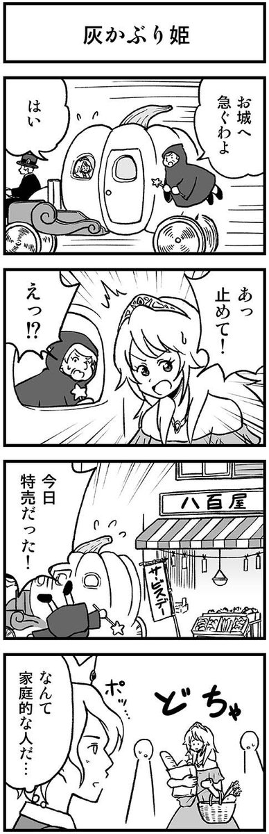 シンデレラの4コマ #渡りに船4コマ 