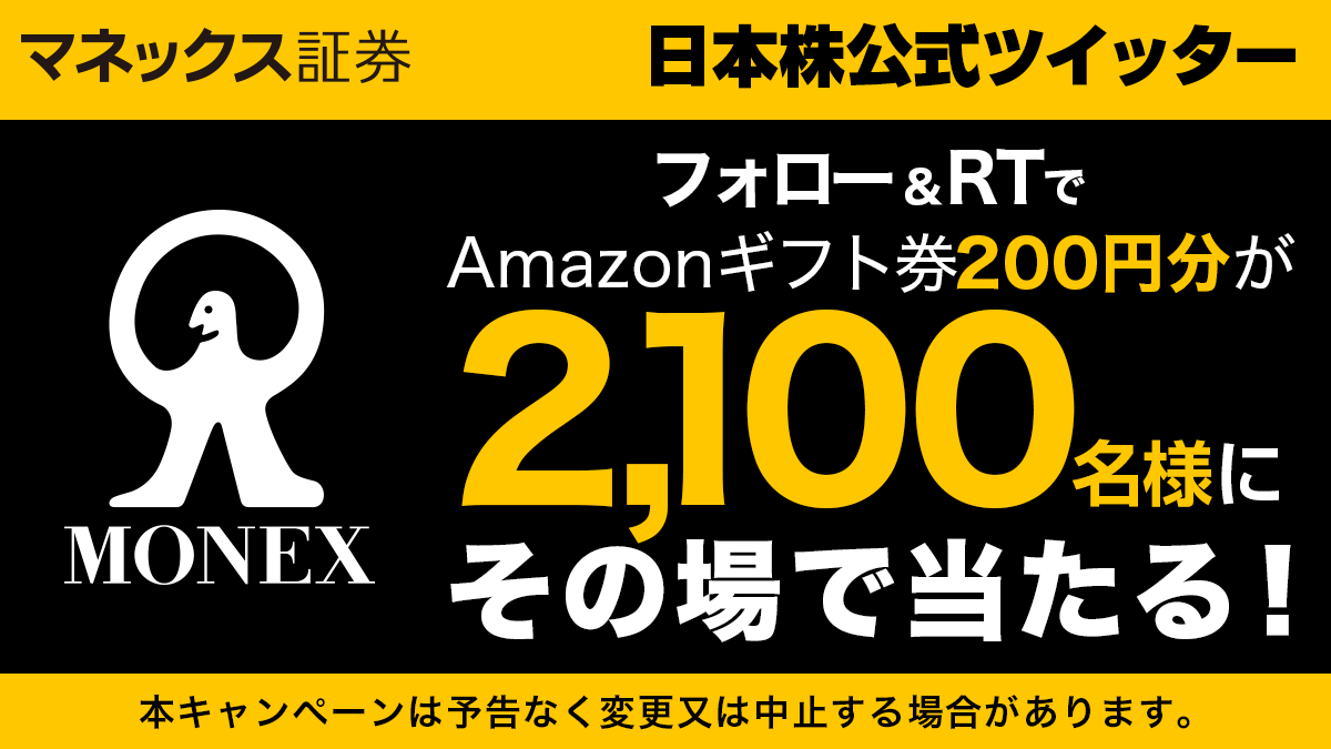マネックス証券 日本株 マネックス 証券の日本株公式ツイッターをフォロー リツイートでamazonギフト券0円分が2 100名様にその場で当たるキャンペーン実施中 1 Monexjpstock をフォロー 2 この投稿をrt 3 抽選確認 T Co Ph9synln2g