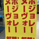 祝ヌボヌボｌジｌジヴョヴョォレォレｌｌｌｌ解禁!解禁!