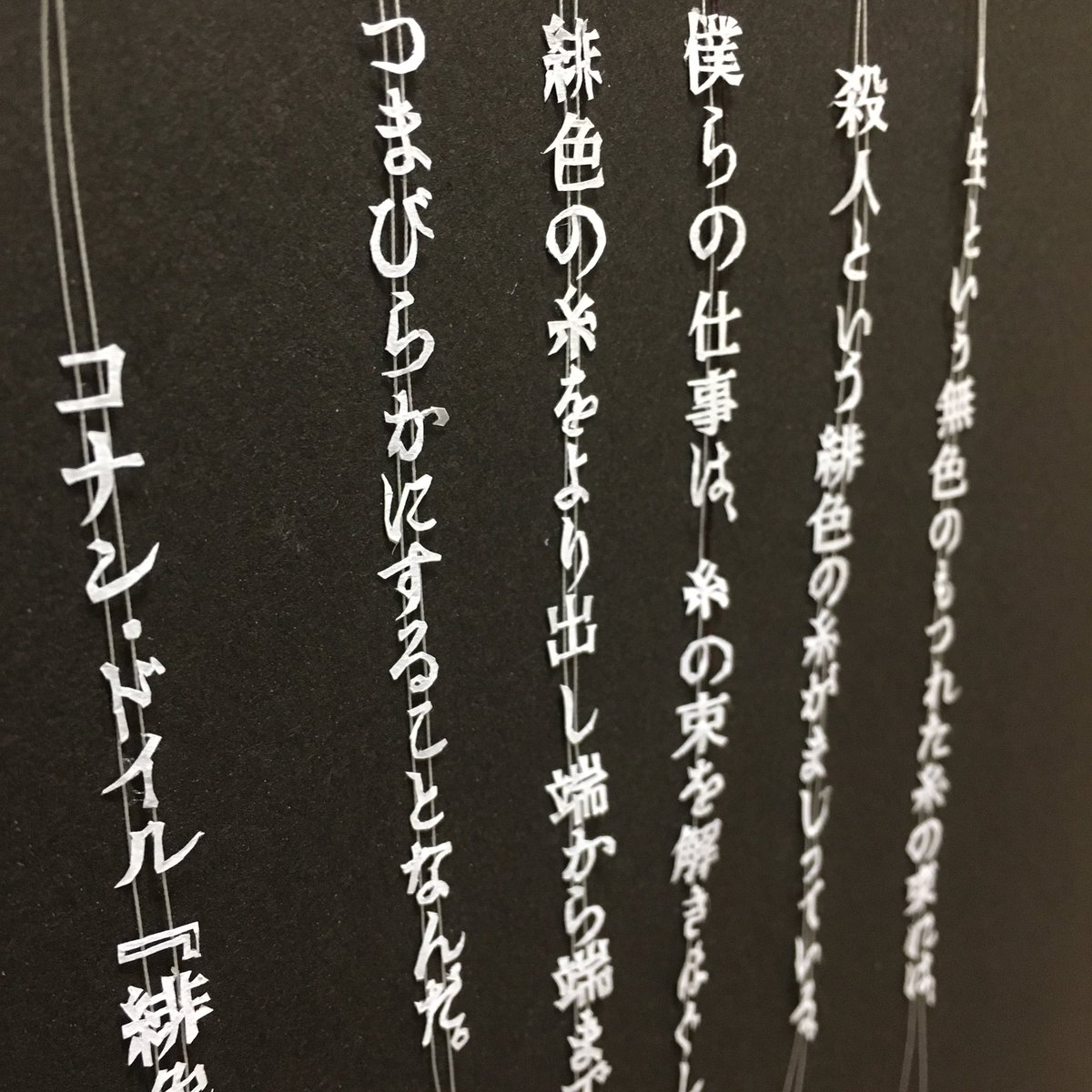 ふみこ コナン ドイル 緋色の研究 より シャーロックホームズの名言 切り絵