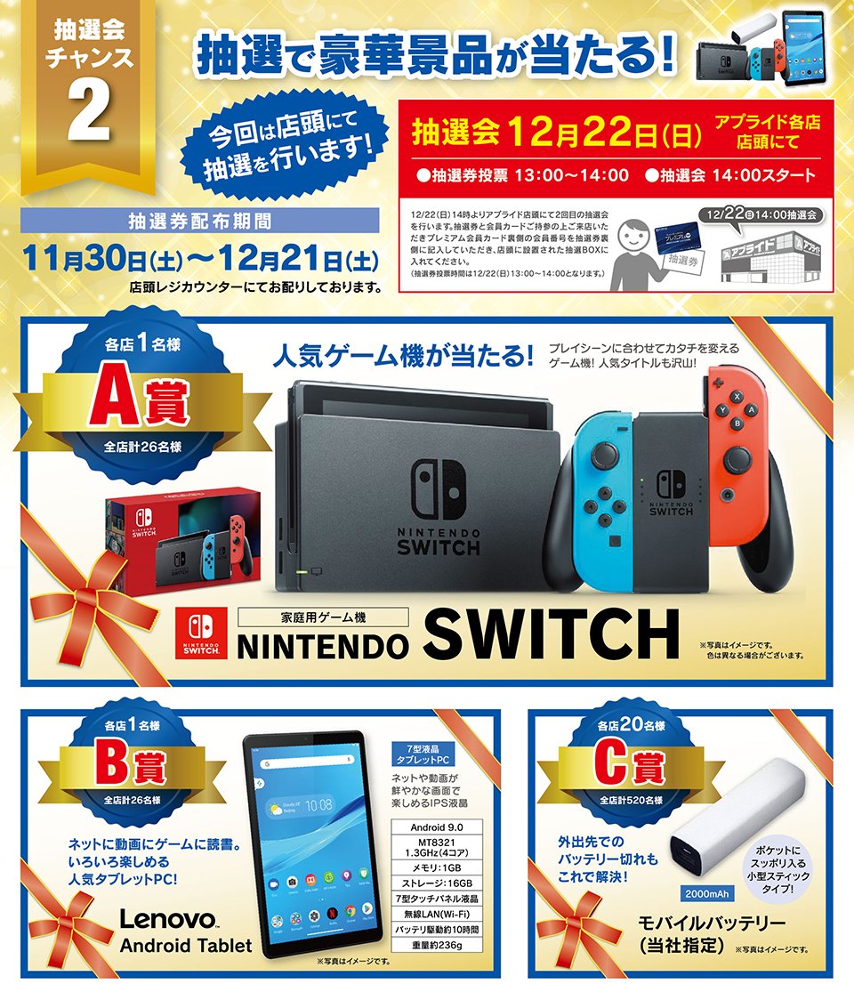 アプライド高知店 パソコン専門店 Twitterissa 抽選会第二弾は 12月22日 日 14 00スタート 投票は13 00 抽選券配布期間は 11月30日 土 12月21日 土 ということで期間中にご来店いただくとお得がいっぱいですよ 何が当たるかワクワク ๑ơ ơ