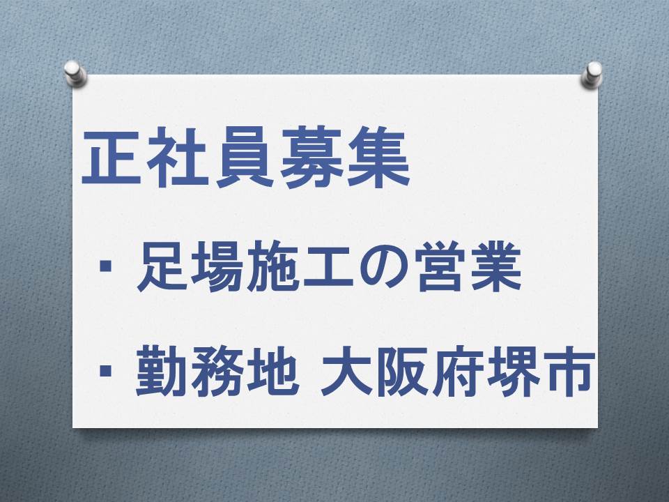 cool_tobi2019's tweet photo. 知り合いの足場施工業者（堺市）が営業職（社員）を募集してます～肉体的な理由で現場作業が難しくなった職人さんには経験、知識をフルで活かせるセカンドキャリアになりますね。ご興味ある方はご連絡お待ちしています！#足場 #足場職人 #足場鳶  #セカンドキャリア #安定 #堺市 #正社員募集 #経験 https://t.co/fOAcn0ptqL