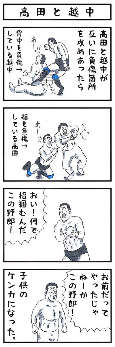 プロレスラーの場合。
#あなたが攻撃食らった時のセリフ #味のプロレス 