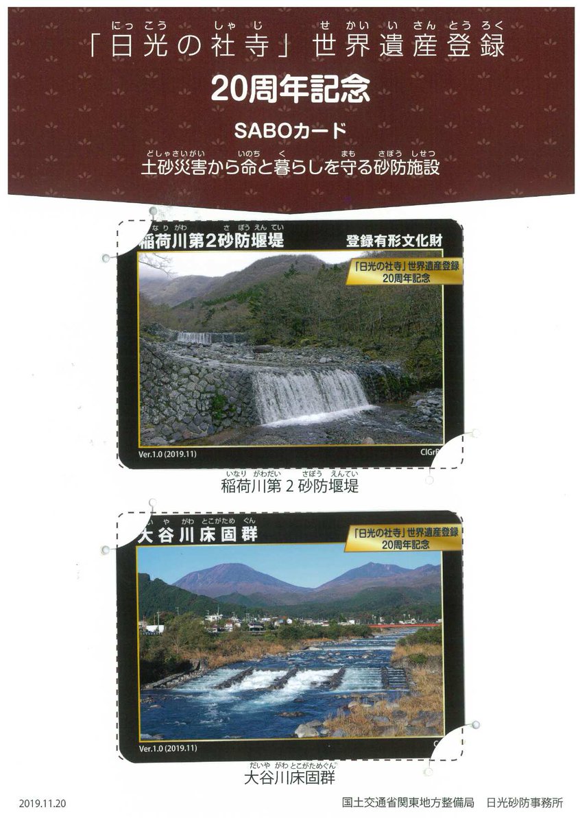 国土交通省 日光砂防事務所 على تويتر １１月２２日に世界遺産サミットの会場において 関東地整では初となる Saboカード を配布しました 大勢の方に来ていただきました 残部僅小ですが郷土センターにあるsaboインフォメーションコーナーで配布しています 無くなり