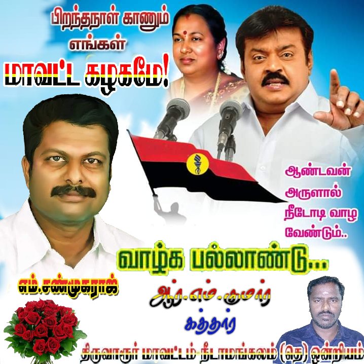 Manthirikumar6's tweet image. #இன்று #பிறந்தநாள் #காணும் #கேப்டனின் #அன்பு #தம்பி
#திருவாரூர் #மாவட்டத்தின் #எழுச்சி #நாயகன் 
 #எங்கள்  #மாவட்ட #செயலாளர் #அண்ணன் 
திரு M.#சண்முகராஜ்.BE.அவர்களுக்கு என்
 #இனிய #பிறந்தநாள் #வாழ்த்துக்கள்

அன்புடன்
R.m Kumar  
 நீடாமங்கலம் தெற்கு  ஒன்றிய இணையதளம்