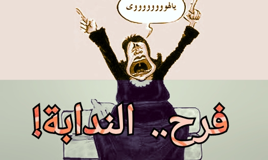 saleh_alturigee's tweet photo. البعض يعتقد أن الإعلامي ما هو إلا "ندابة" .
"والندابة أو الرداحة" هي امرأة تستأجر "لتردح أو تندب على ميت، أو لتحي فرح" .
تنويه :
"الندابة مهنة قديمة من عهد الفراعنة" .
دوك🌹 https://t.co/ZFai0oMVDx