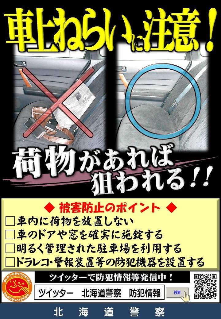 北海道警察防犯情報発信室 車上ねらい連続発生 栗山署 11月22日夜から23日朝にかけて 夕張郡由仁町の住宅街で車 上ねらいが連続発生しました 車の窓ガラスを割られ車内からバッグ等が盗まれています 車内にバッグ等を放置せず センサー 北海道警察防犯情報発信室 車上ねらい連続発生 栗山署 11月22日夜から23日朝にかけて 夕張郡由仁町の住宅街で車 上ねらいが連続発生しました 車の窓ガラスを割られ車内からバッグ等が盗まれています 車内にバッグ等を放置せず センサー