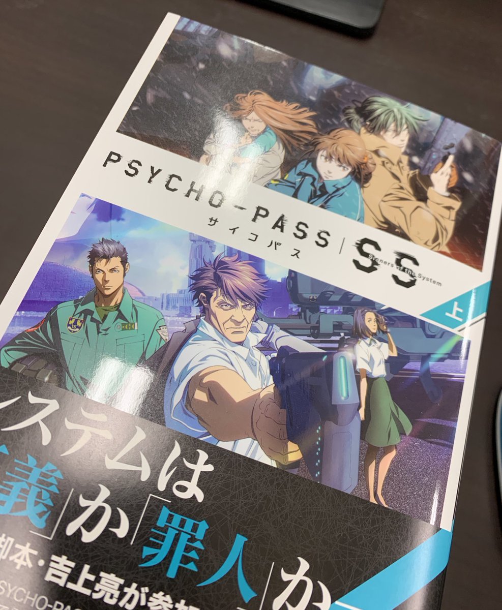 吉上亮 On Twitter 劇場作品ノベライズ Psycho Pass サイコパス