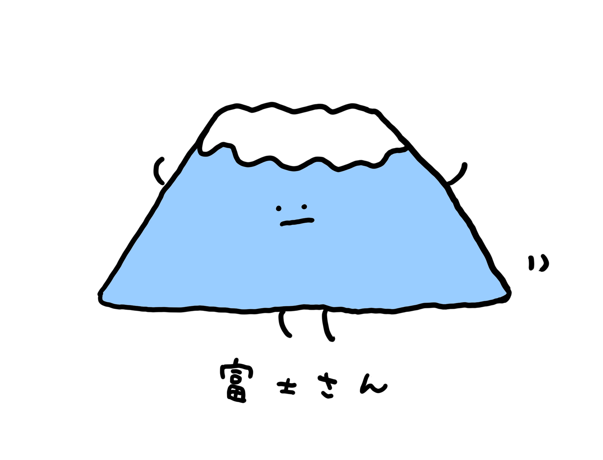 ハム 今日から人気絵師になるためにイラスト を投稿していきます 第1弾は 土曜日 雨なのに行ってしまったがために何もできなかった富士qへの恨み をかわいい富士山に込めました T Co Sgwi3gvpkx Twitter